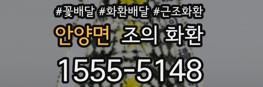안양면 조의 화환