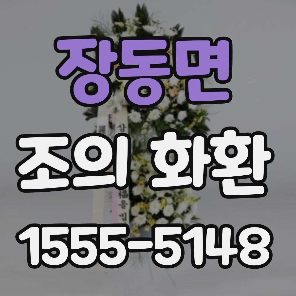 장동면 조의 화환 문구 작성 전 알아두면 좋은 기준