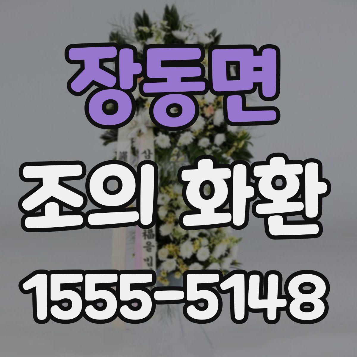 장동면 조의 화환
