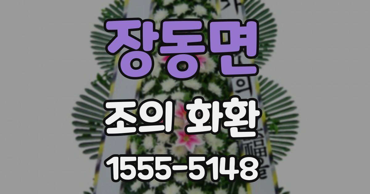 장동면 조의 화환