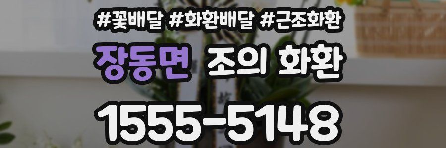 장동면 조의 화환