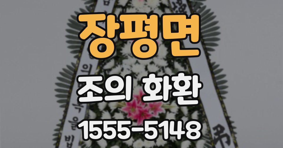 장평면 조의 화환