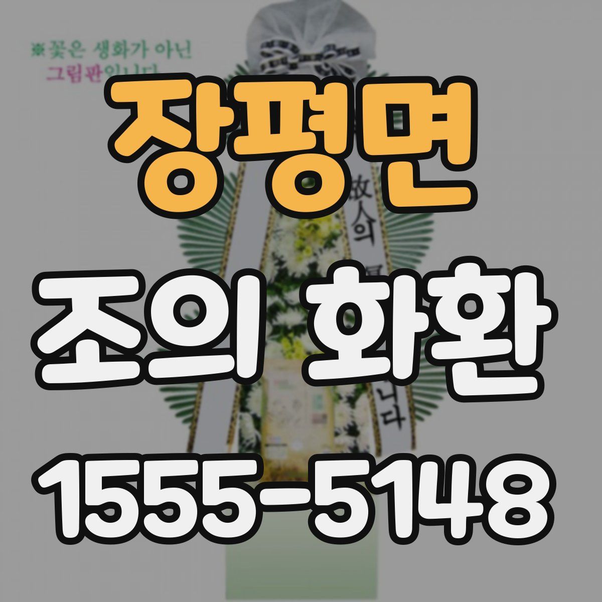 장평면 조의 화환