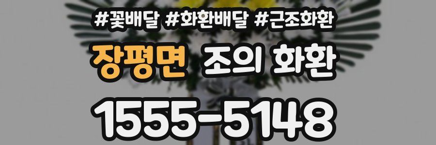 장평면 조의 화환
