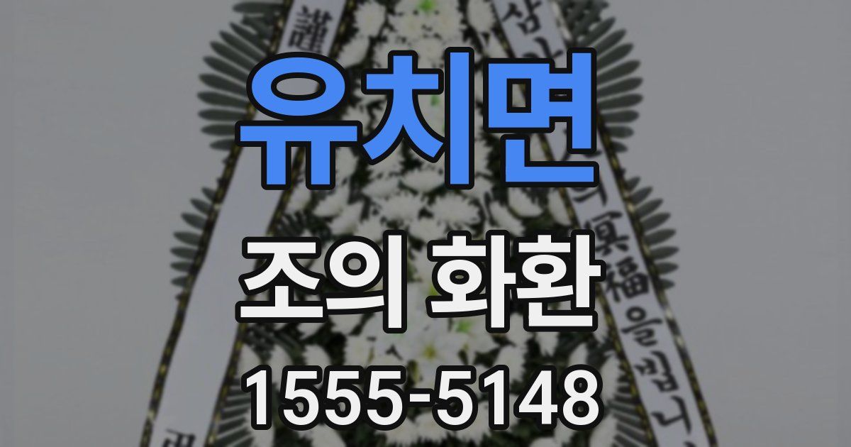 유치면 조의 화환