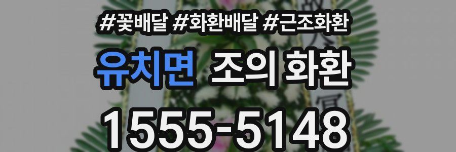 유치면 조의 화환