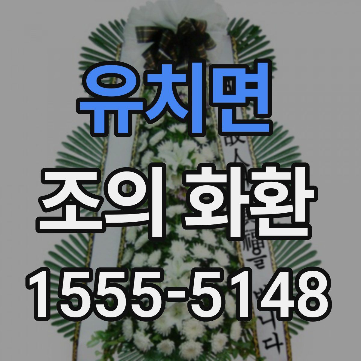 유치면 조의 화환