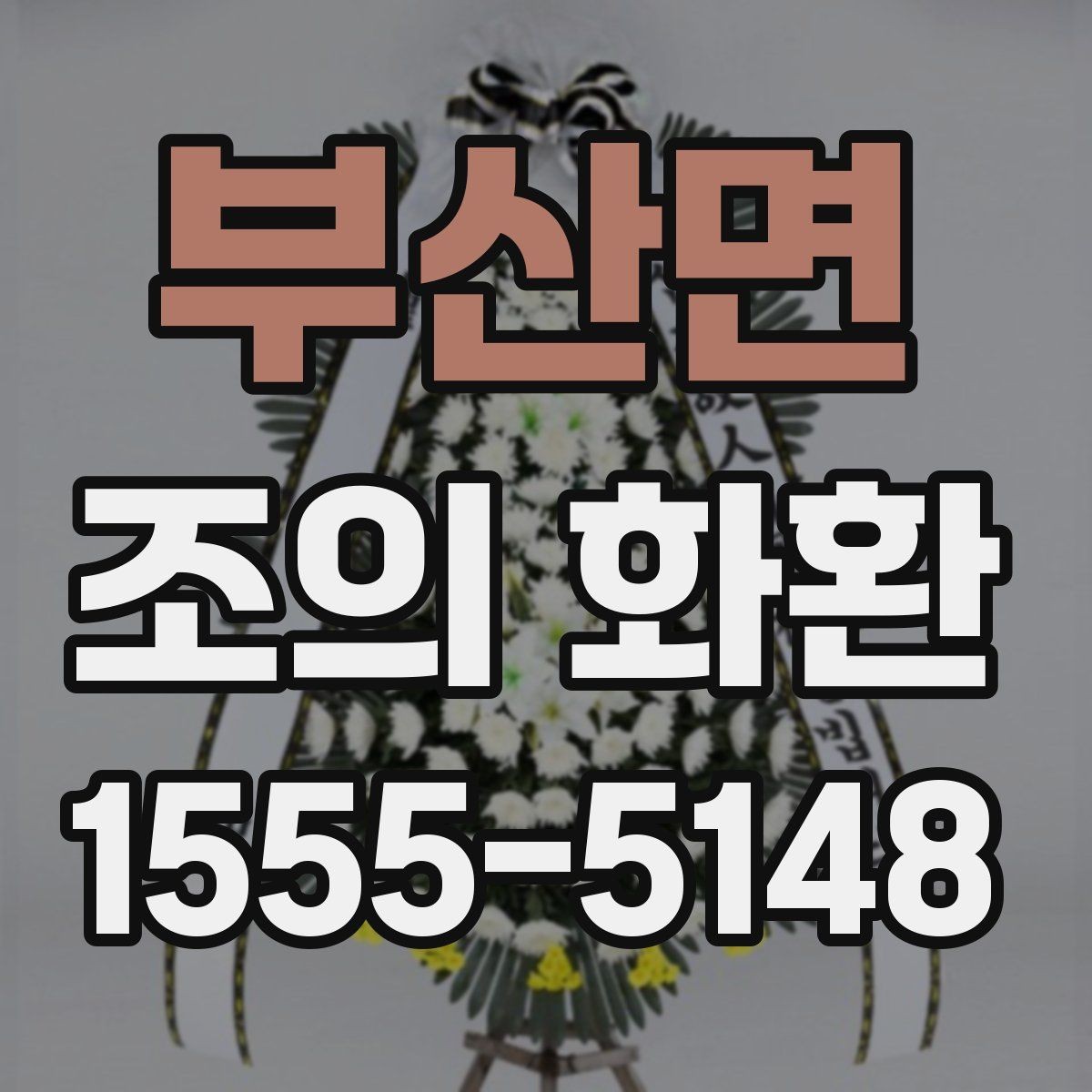 부산면 조의 화환 디자인보다 중요한 선택 기준