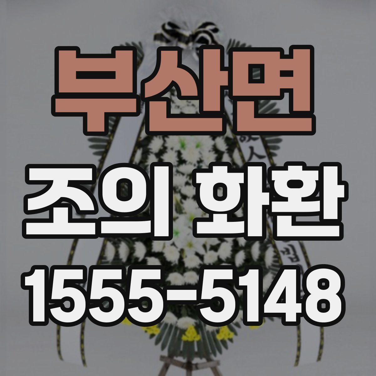 부산면 조의 화환