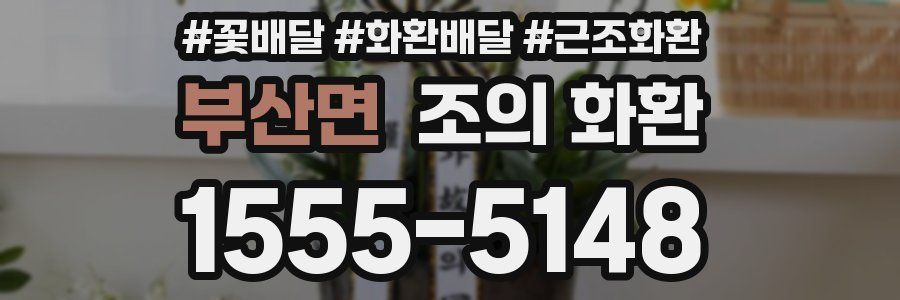 부산면 조의 화환