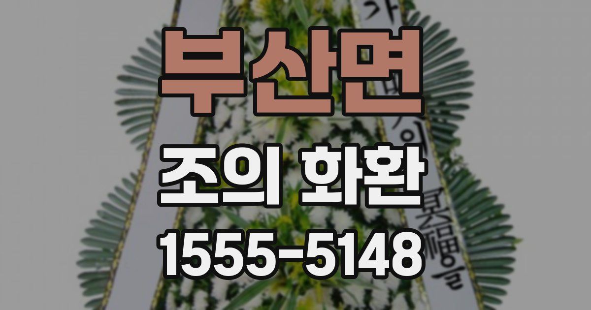 부산면 조의 화환
