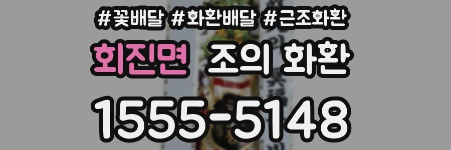 회진면 조의 화환