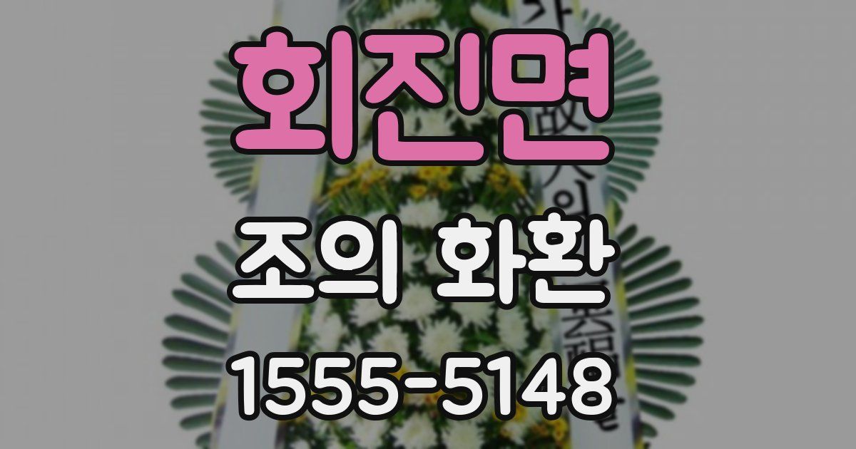 회진면 조의 화환