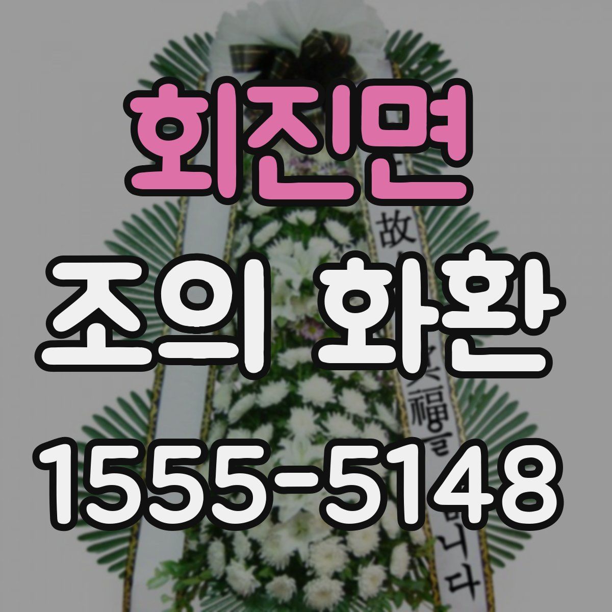 회진면 조의 화환