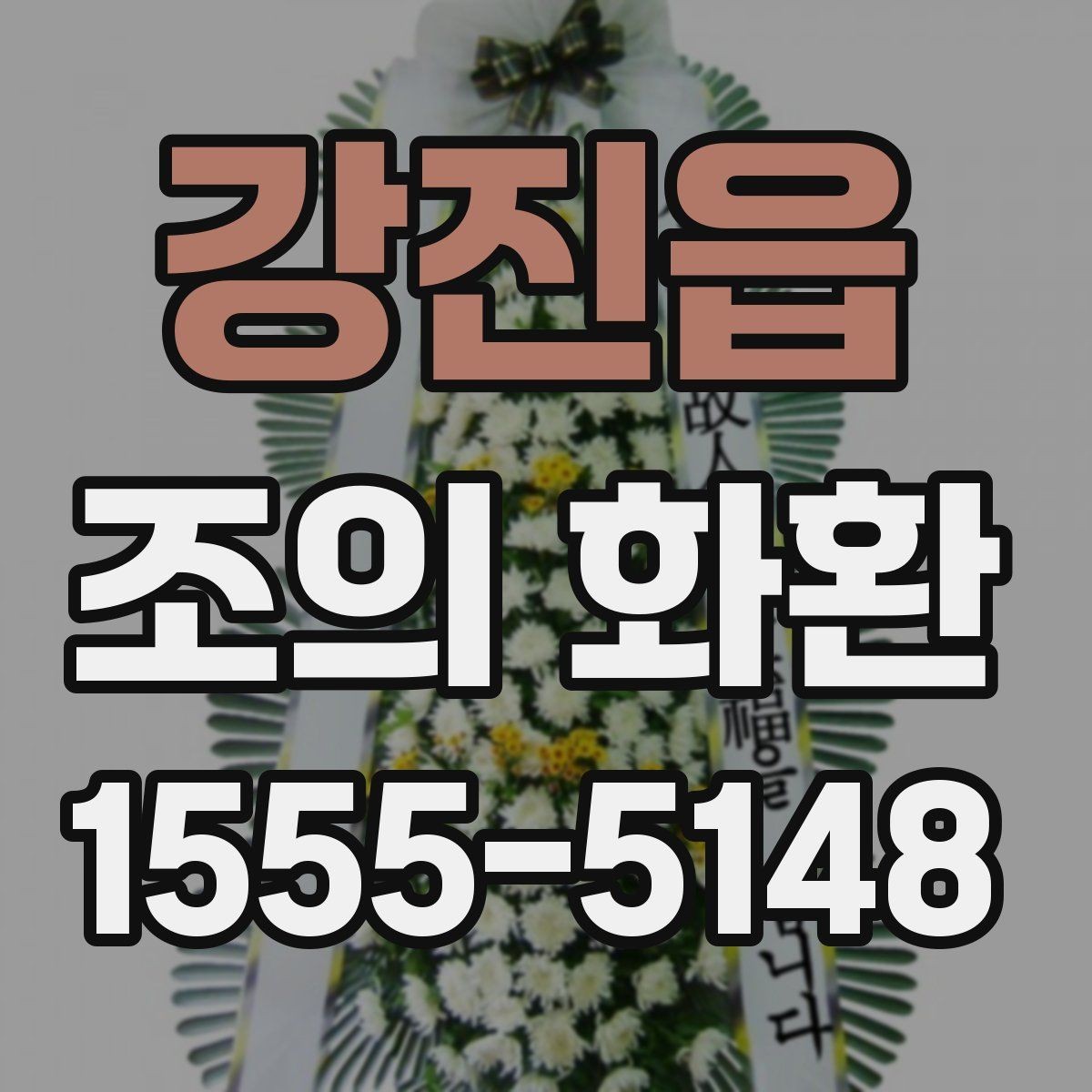 강진읍 조의 화환 문구 수정 시 주의할 부분