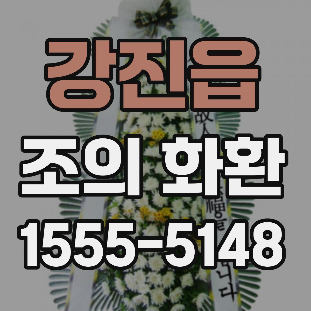 강진읍 조의 화환