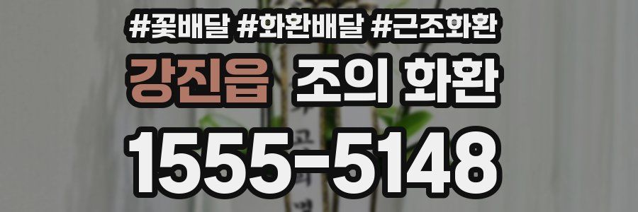 강진읍 조의 화환