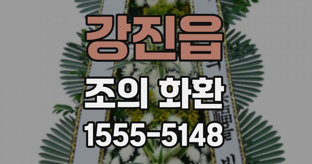 강진읍 조의 화환
