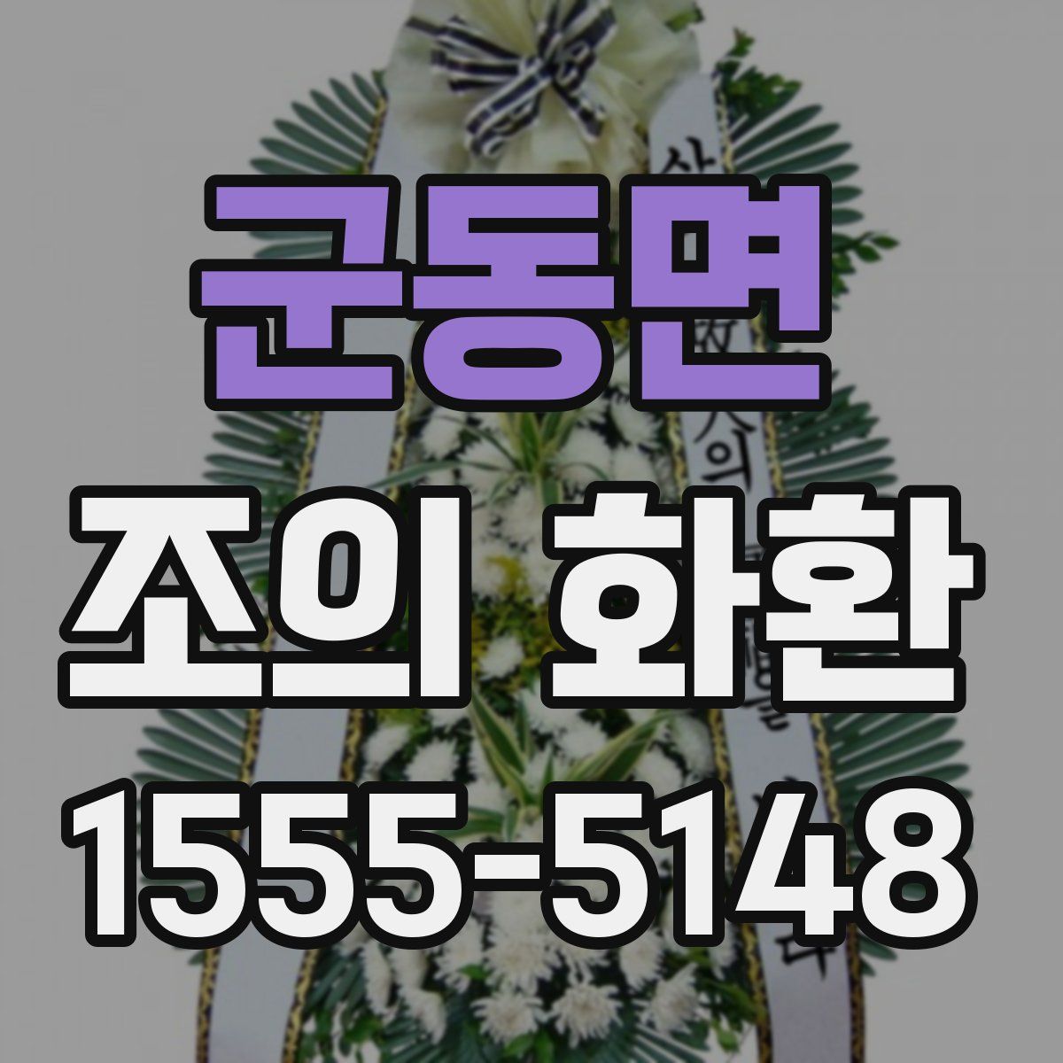 군동면 조의 화환