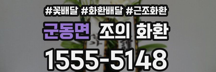 군동면 조의 화환
