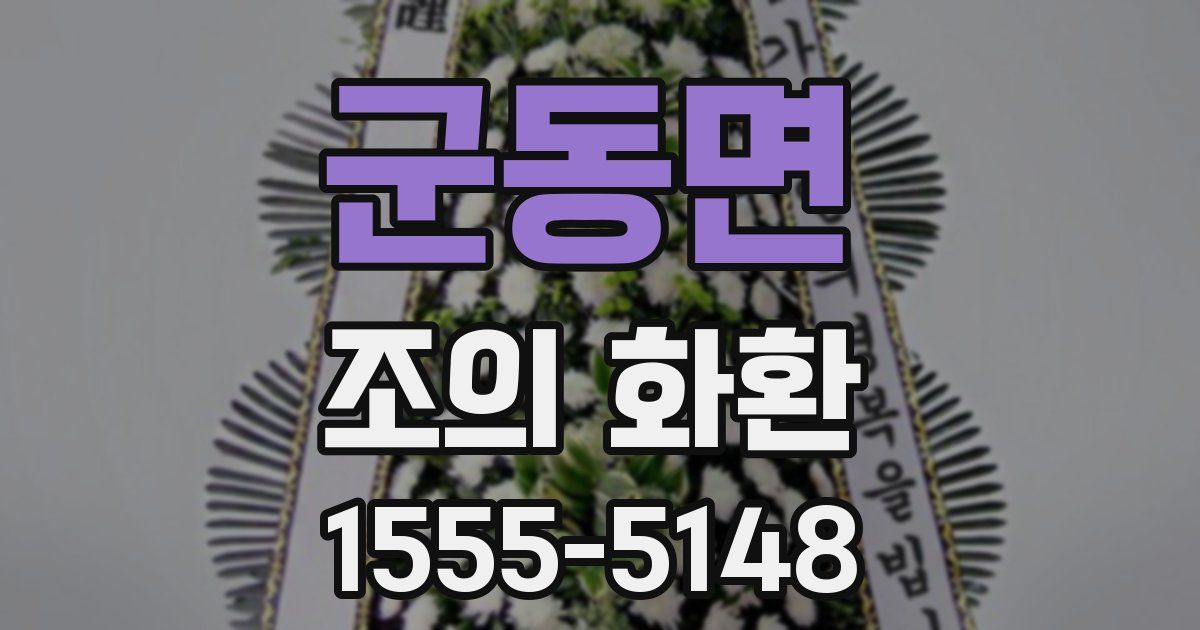 군동면 조의 화환