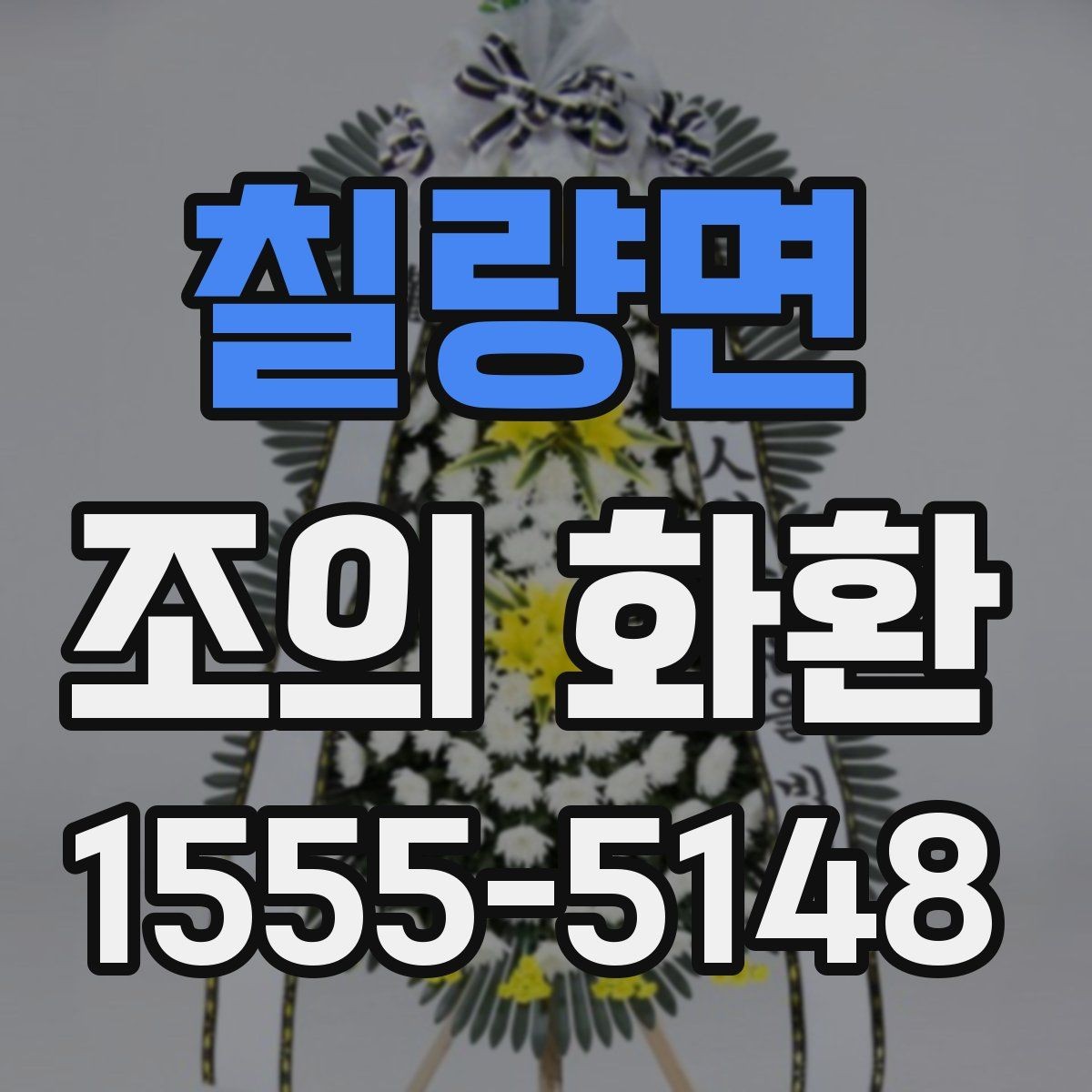 칠량면 조의 화환 가격이 달라지는 요소들