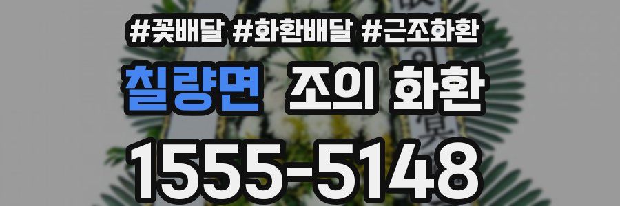 칠량면 조의 화환
