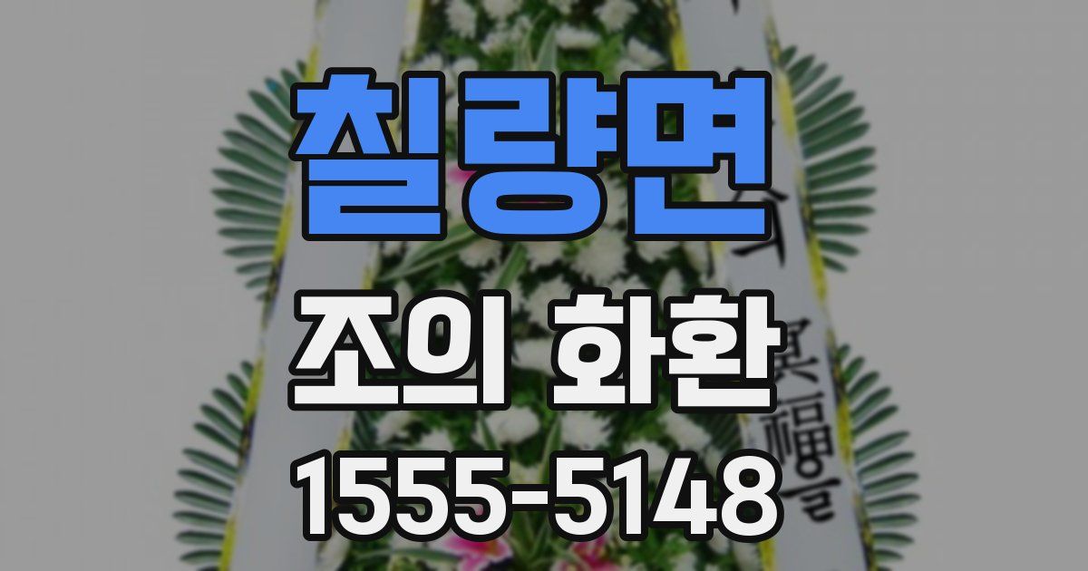 칠량면 조의 화환