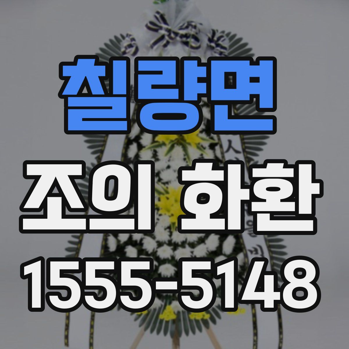 칠량면 조의 화환