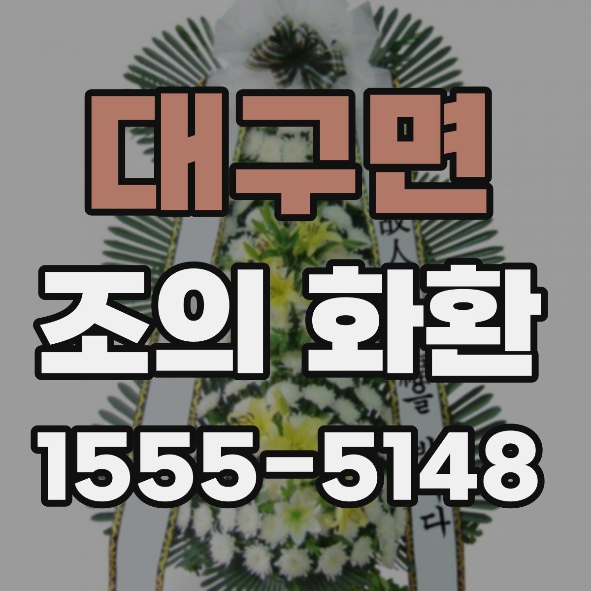 대구면 조의 화환 예절과 기본 매너
