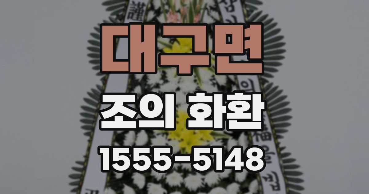 대구면 조의 화환