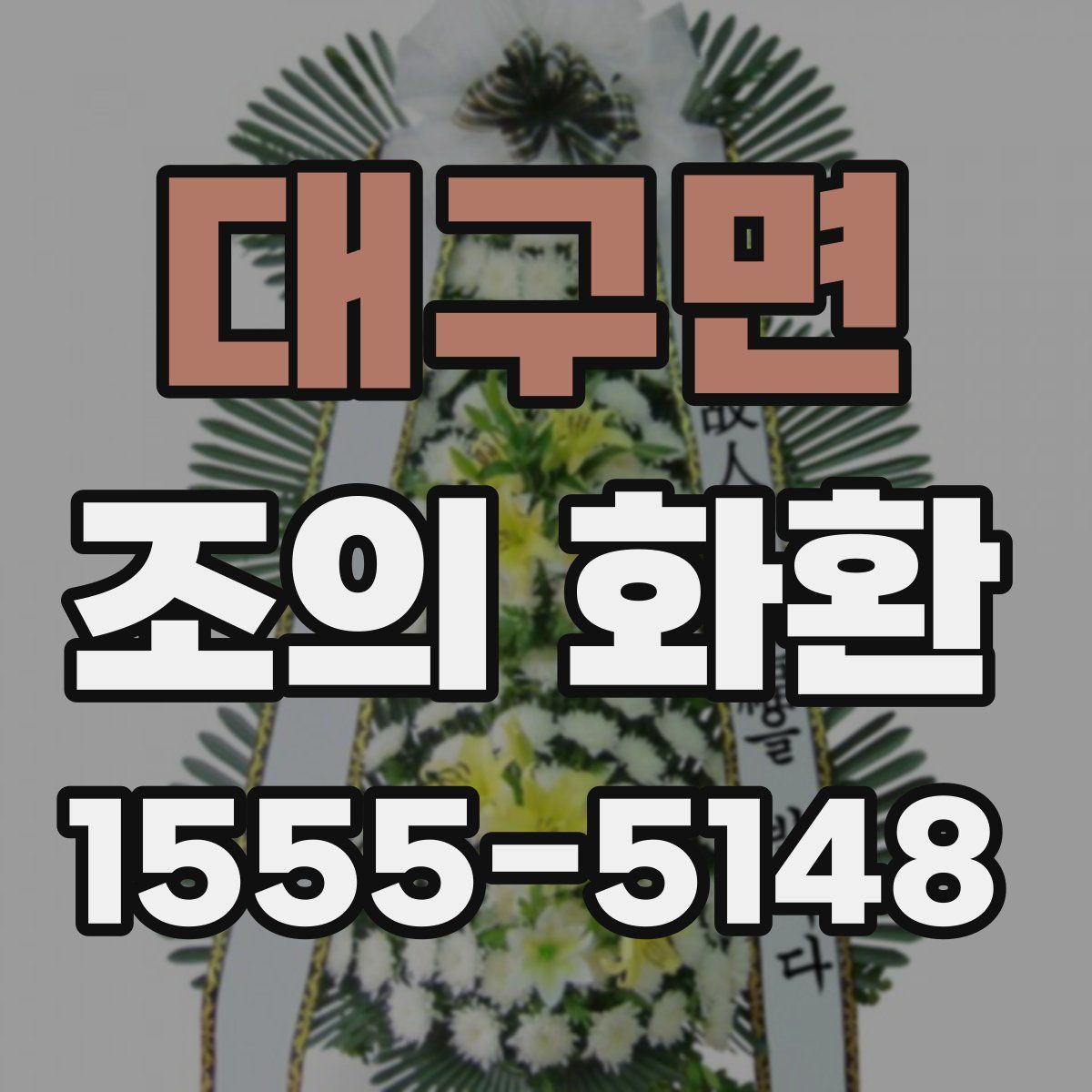 대구면 조의 화환