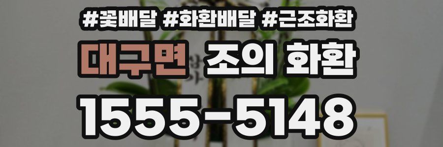 대구면 조의 화환