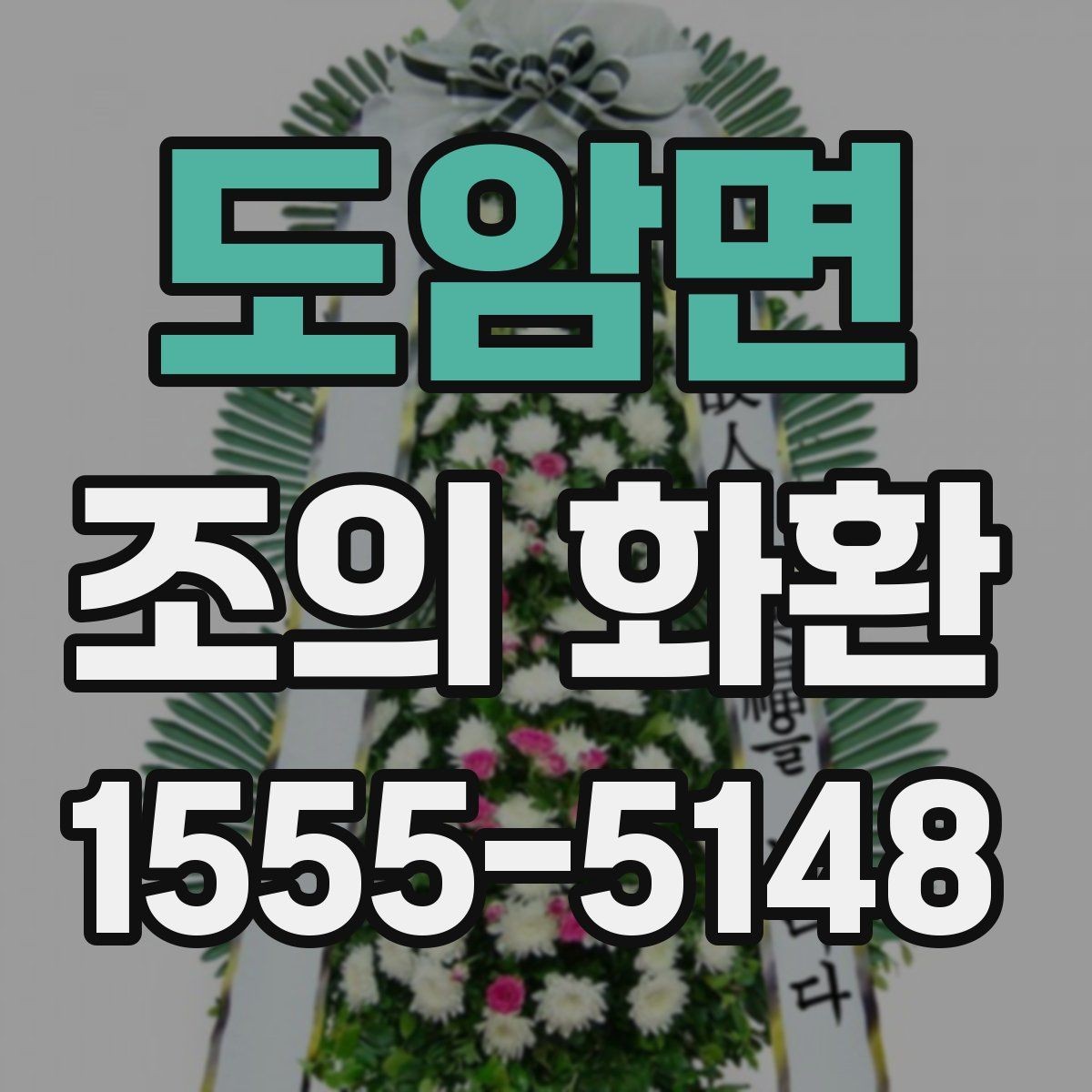 도암면 조의 화환 설치 위치 확인과 현장 대응