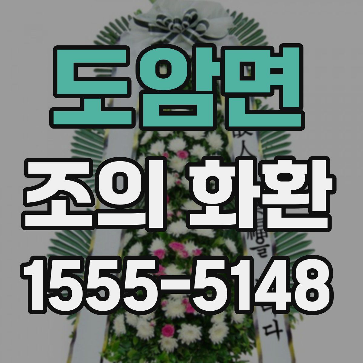 도암면 조의 화환