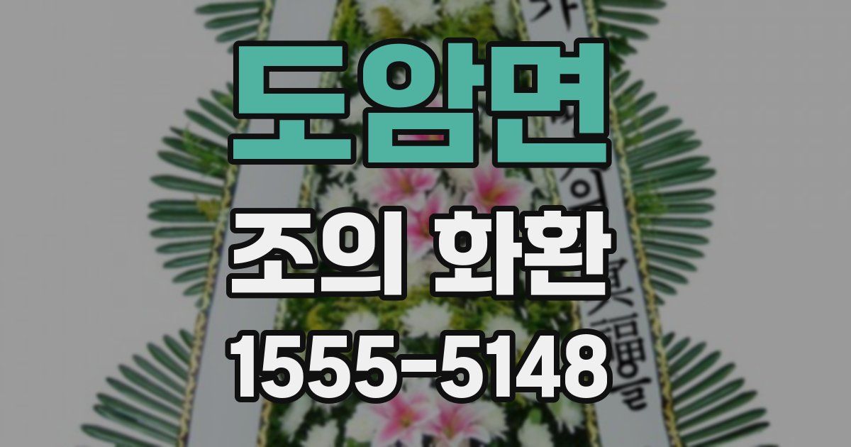 도암면 조의 화환