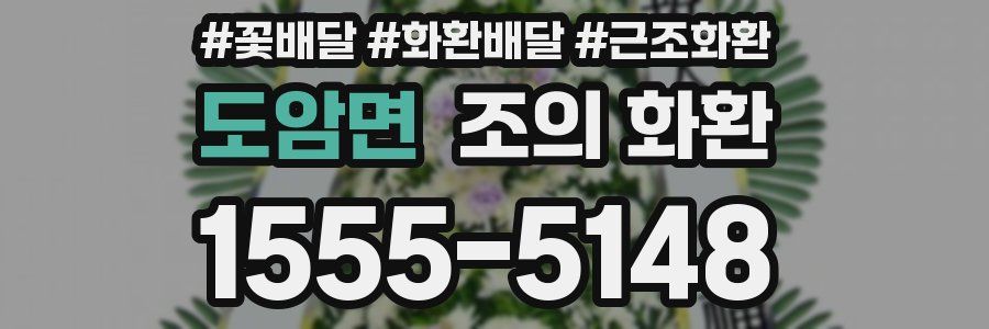 도암면 조의 화환