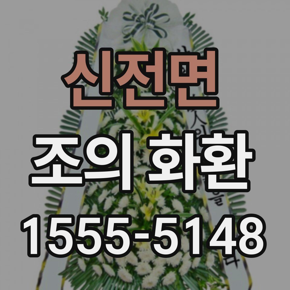 신전면 조의 화환 축하용과 추모용 차이