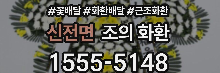신전면 조의 화환