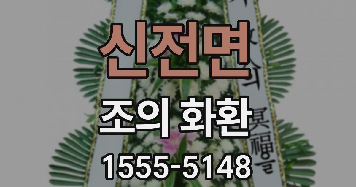 신전면 조의 화환