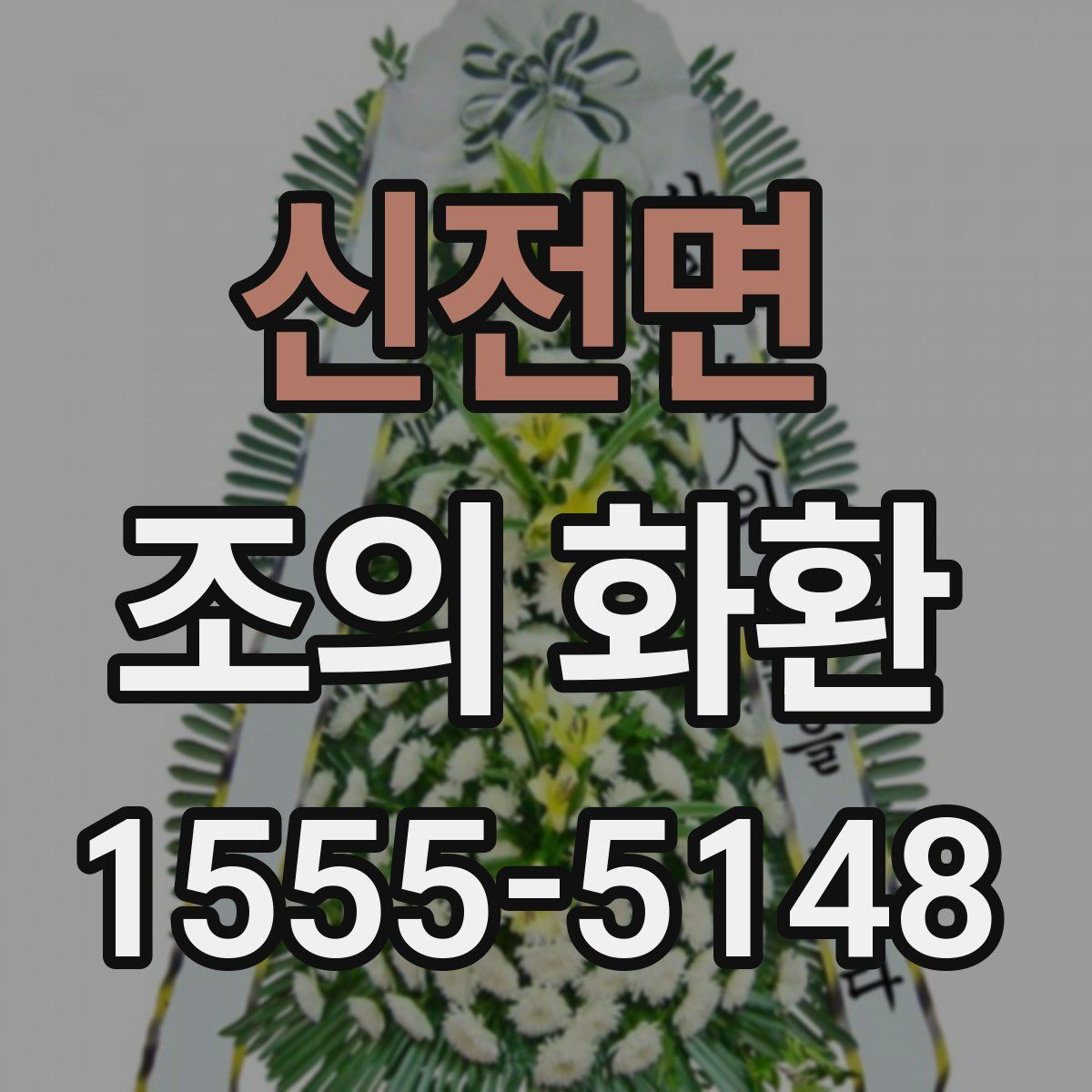 신전면 조의 화환