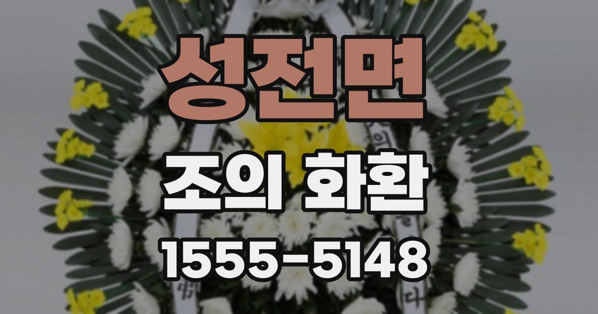 성전면 조의 화환