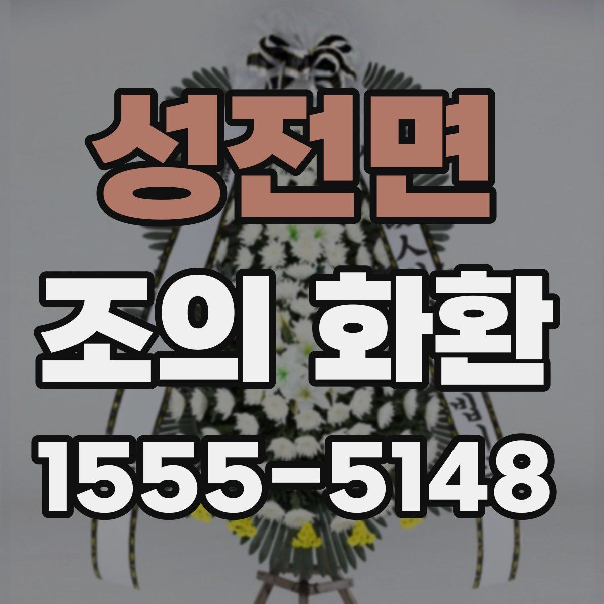 성전면 조의 화환