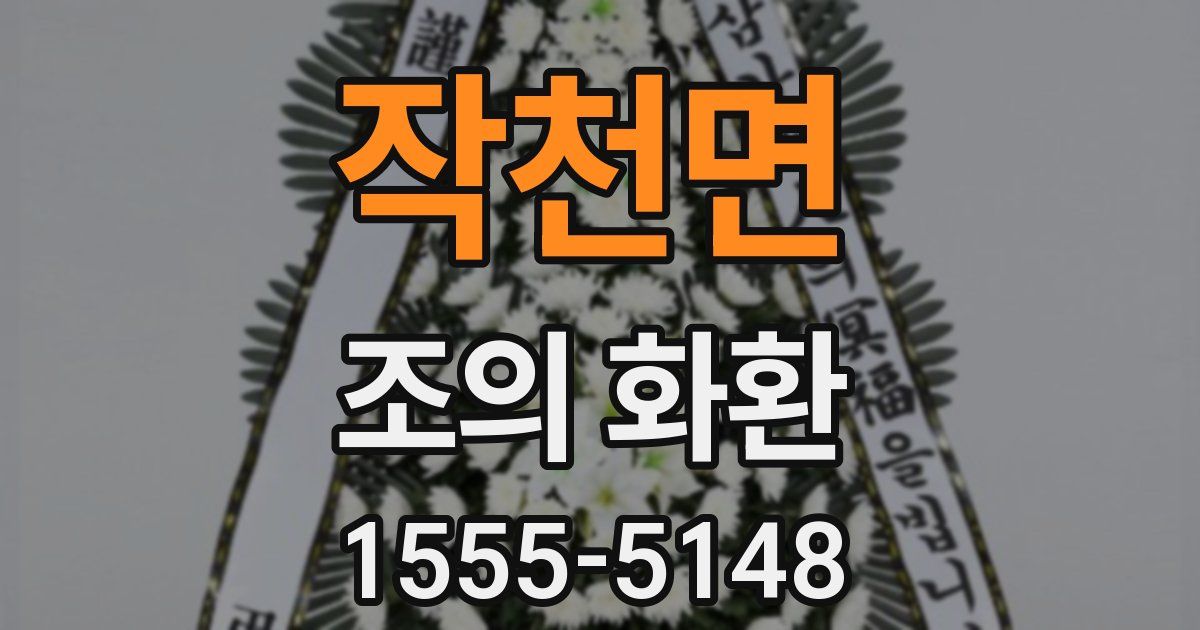 작천면 조의 화환
