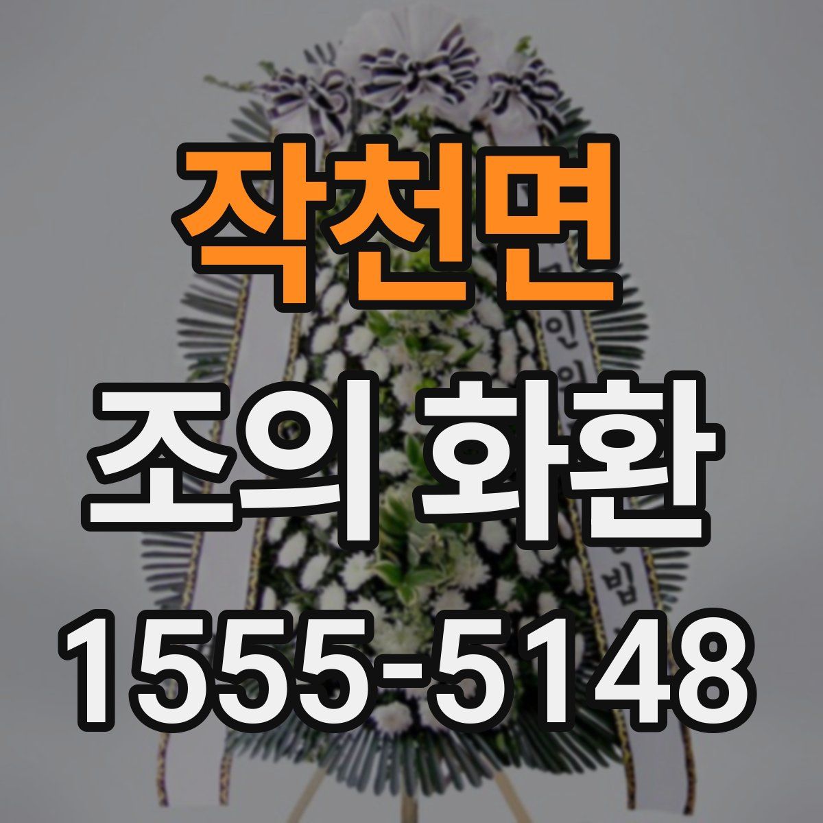 작천면 조의 화환