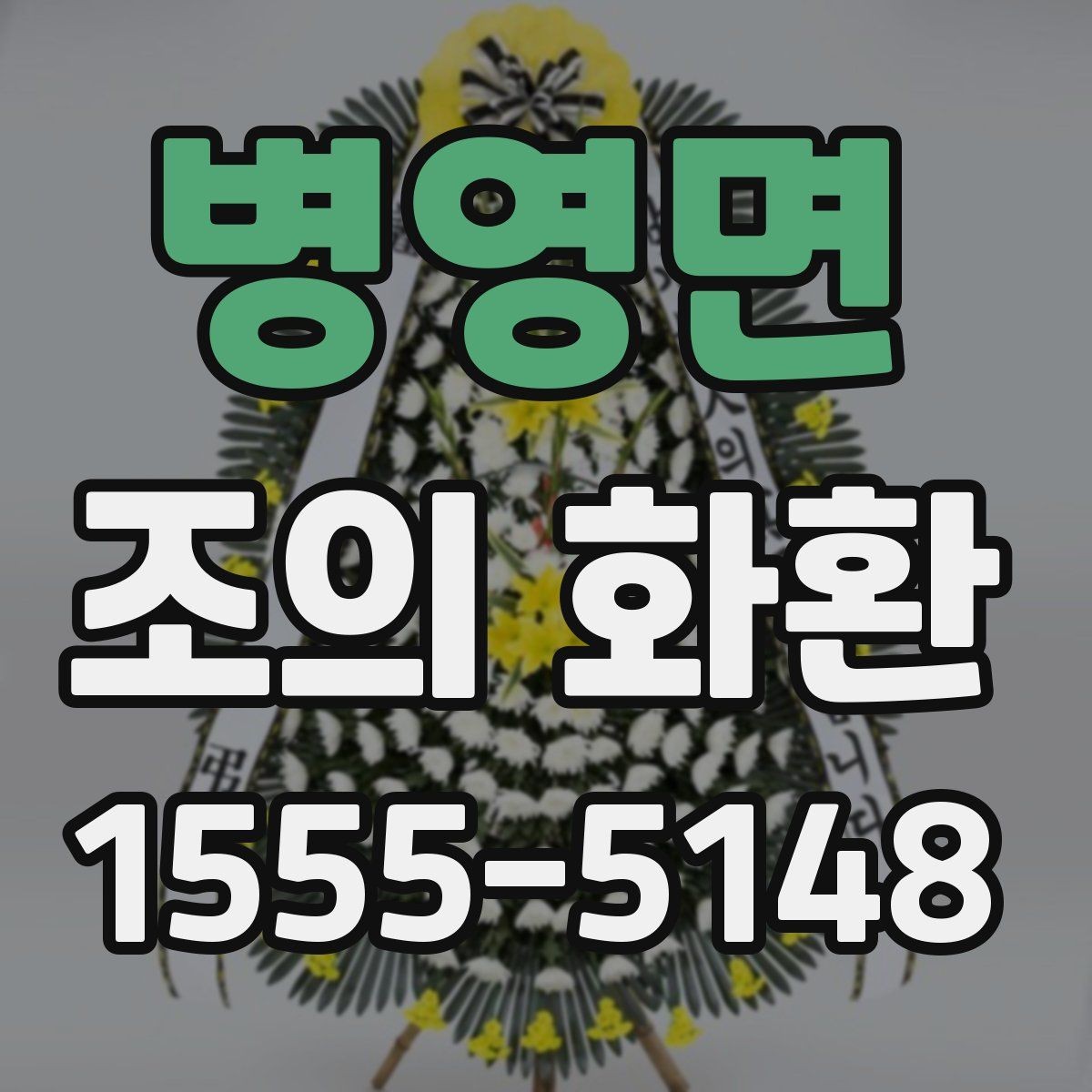 병영면 조의 화환 품질 확인 체크포인트