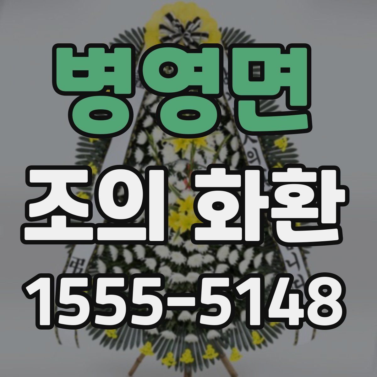 병영면 조의 화환