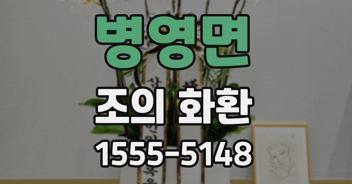 병영면 조의 화환