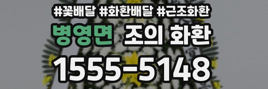 병영면 조의 화환