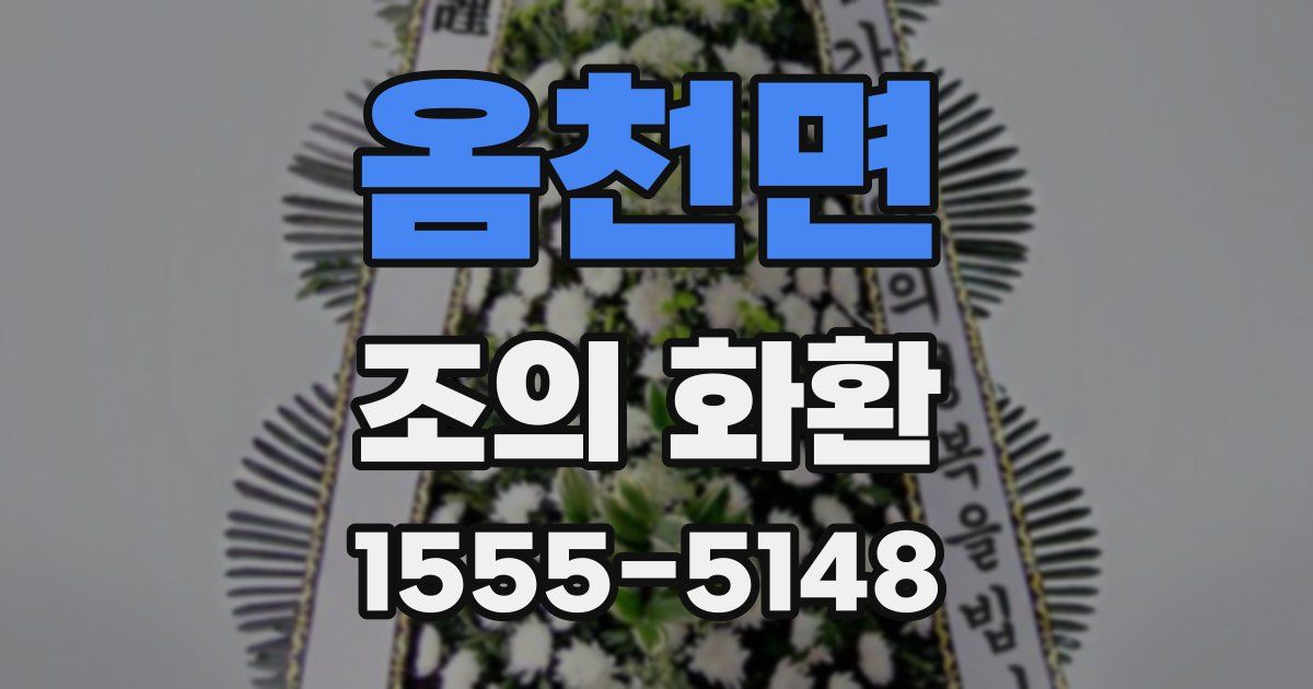 옴천면 조의 화환